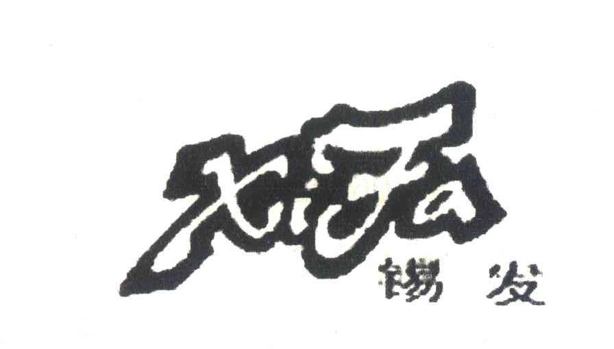 锡发