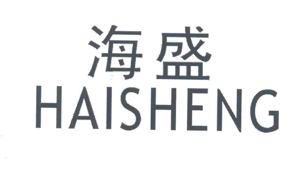 海盛