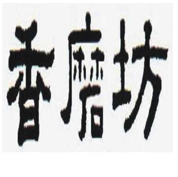 香磨坊