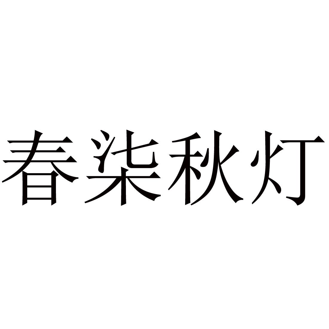 春柒秋灯