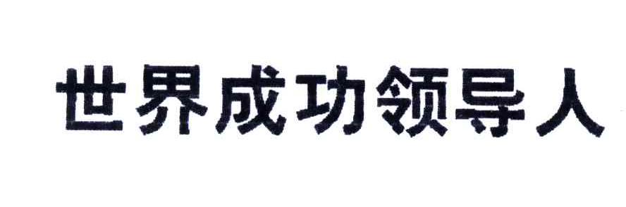 世界成功领导人