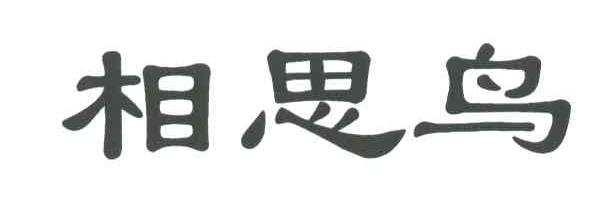 相思鸟