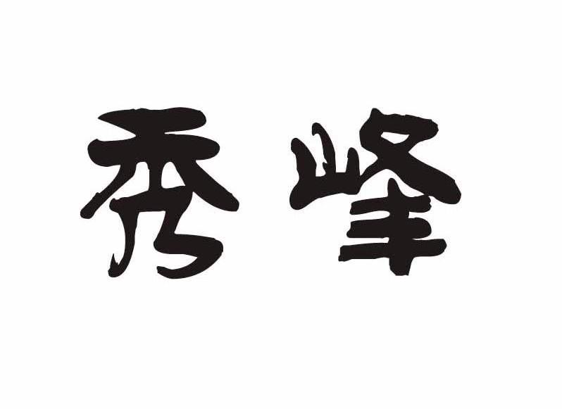 秀峰