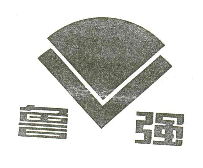 鲁强;