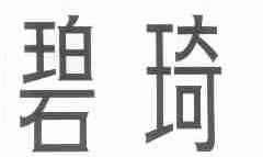 碧琦