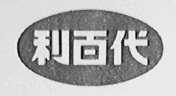 利百代