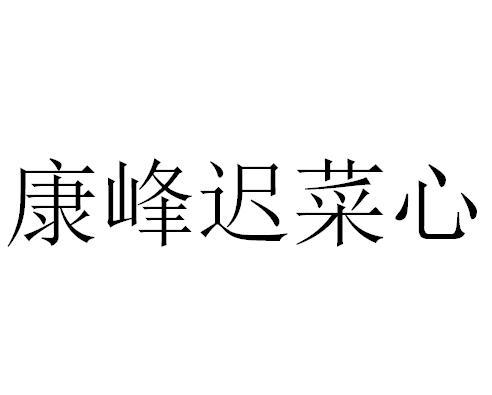 康峰迟菜心