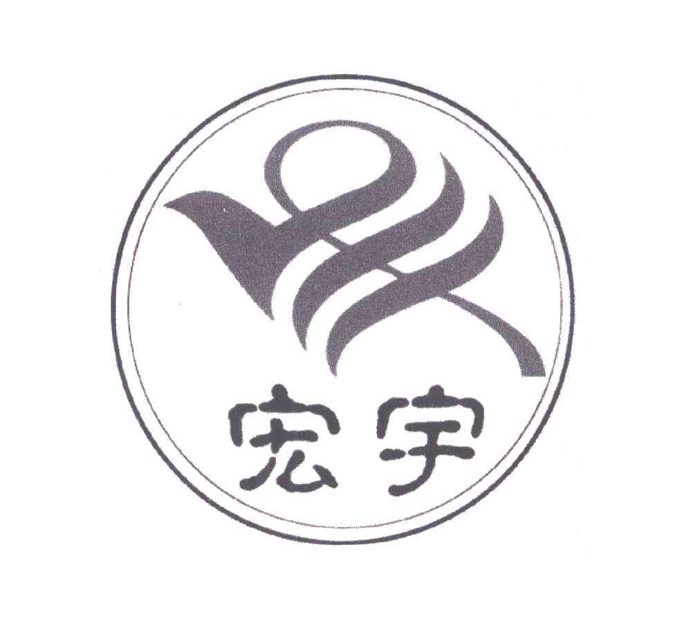 宏宇