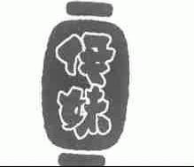 伊妹
