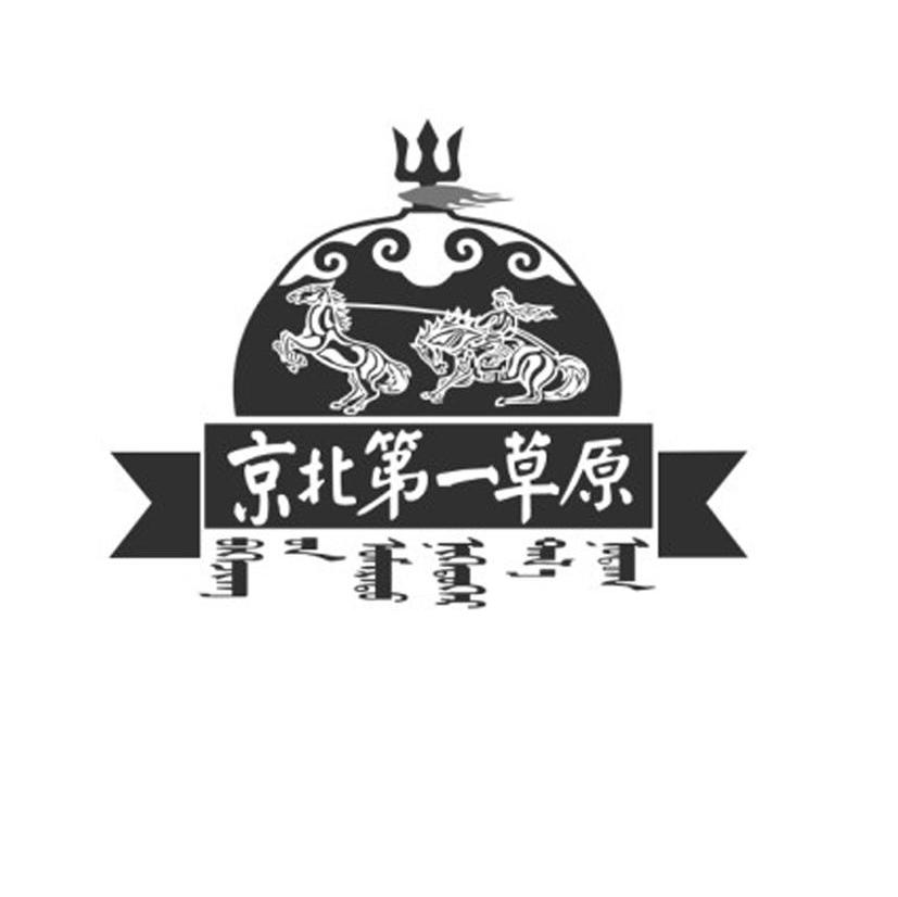 京北第一草原