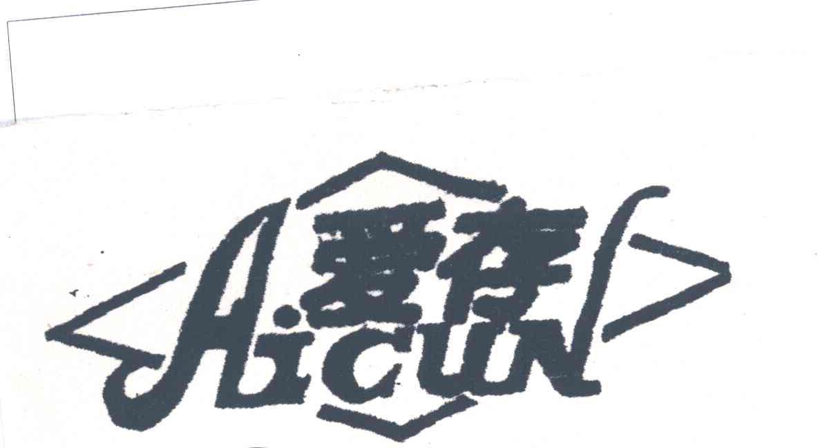 爱存