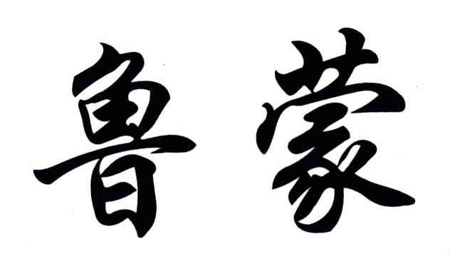 鲁蒙
