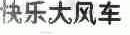 快乐大风车