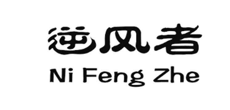 逆风者