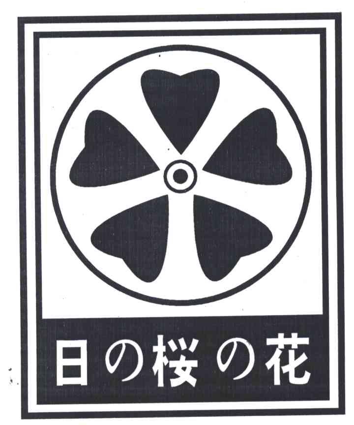日樱花