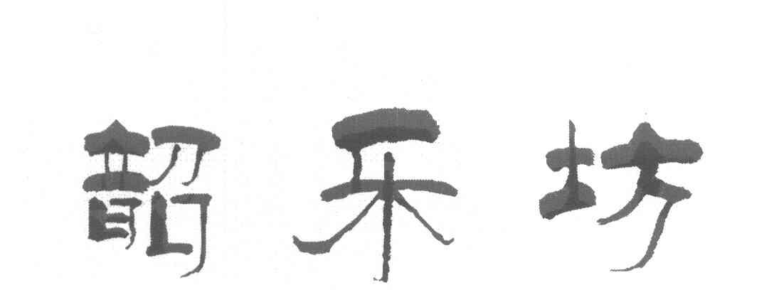 韵乐坊