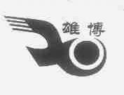 雄博