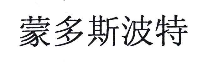 蒙多斯波特