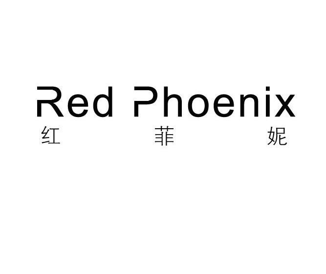 红菲妮 RED PHOENIX