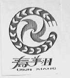 春翔
