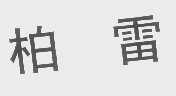 柏雷