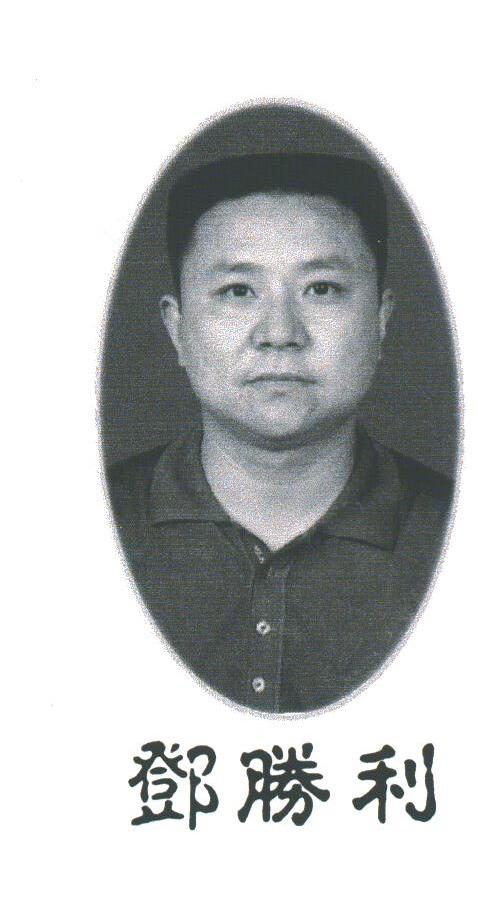 邓胜利