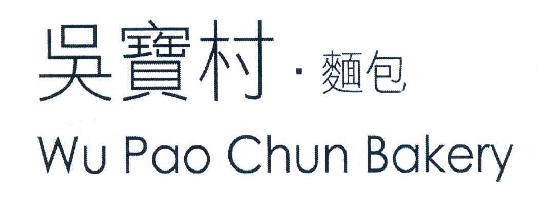 吴宝村面包 WUPAOCHUNBAKERY