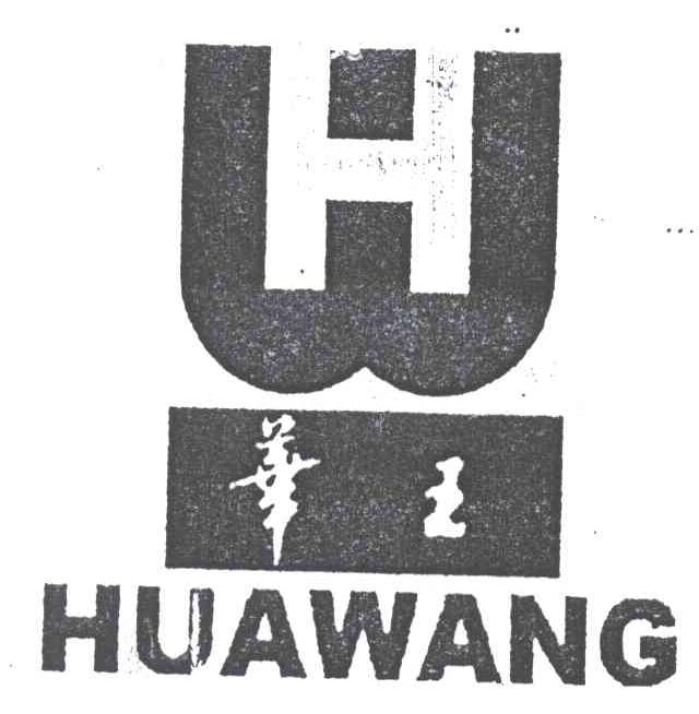 华王