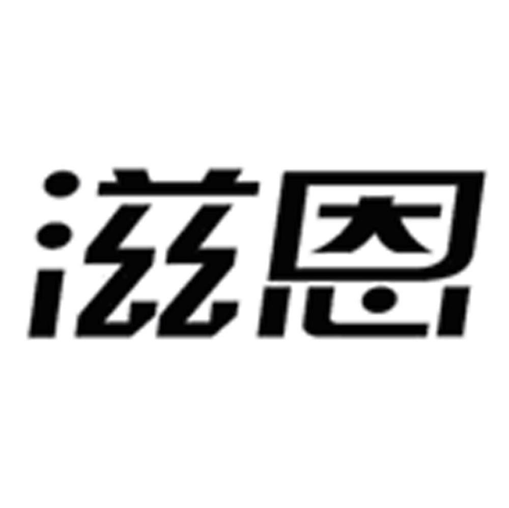 滋恩