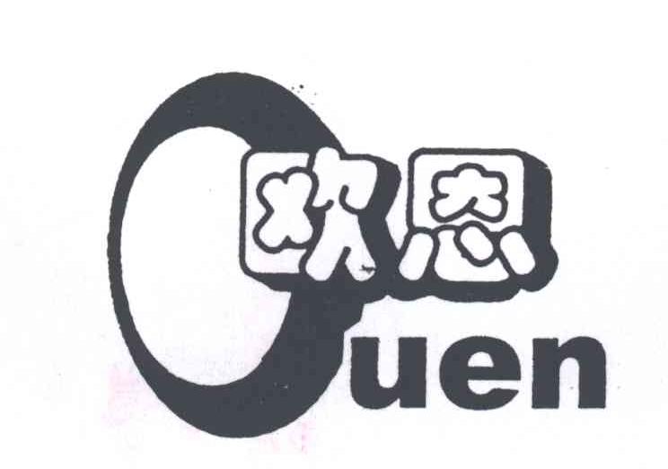 欧恩