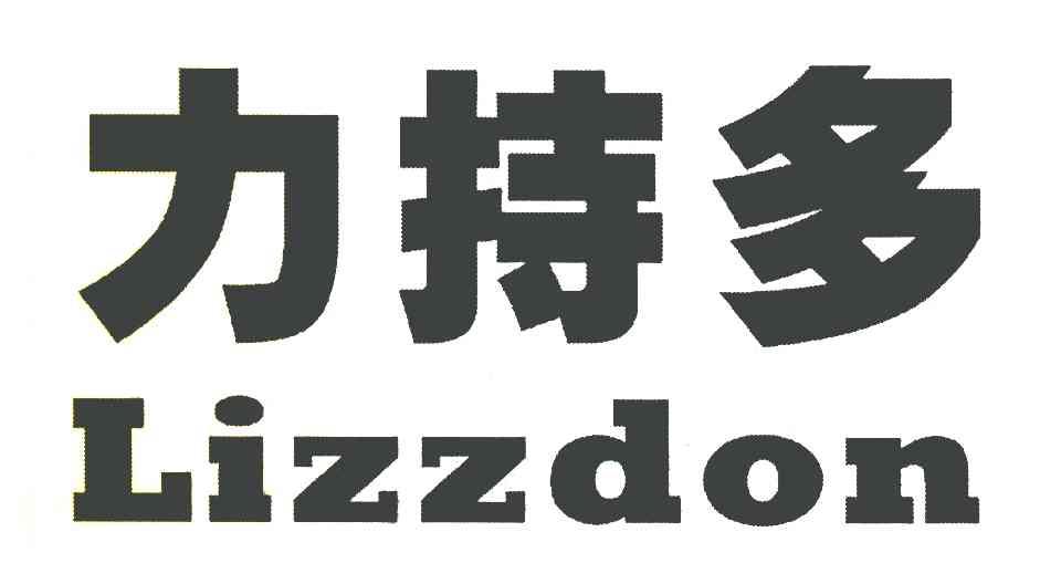 力持多 LIZZDON