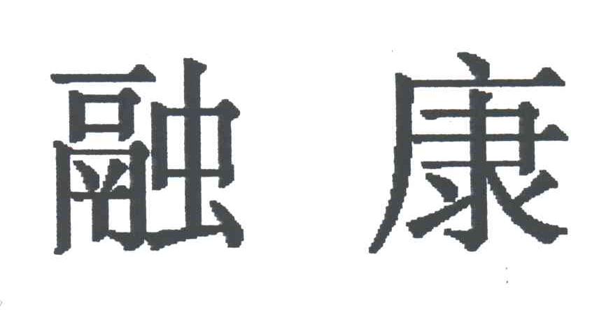 融康