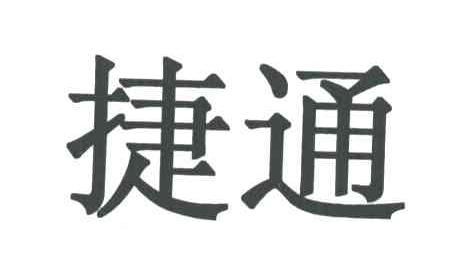 捷通