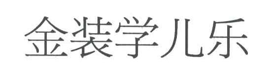 金装学儿乐