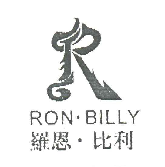 罗恩比利;RONBILLY