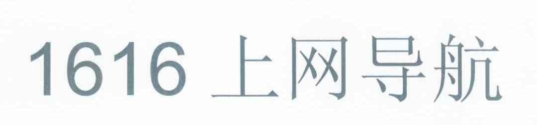 1616 上网导航