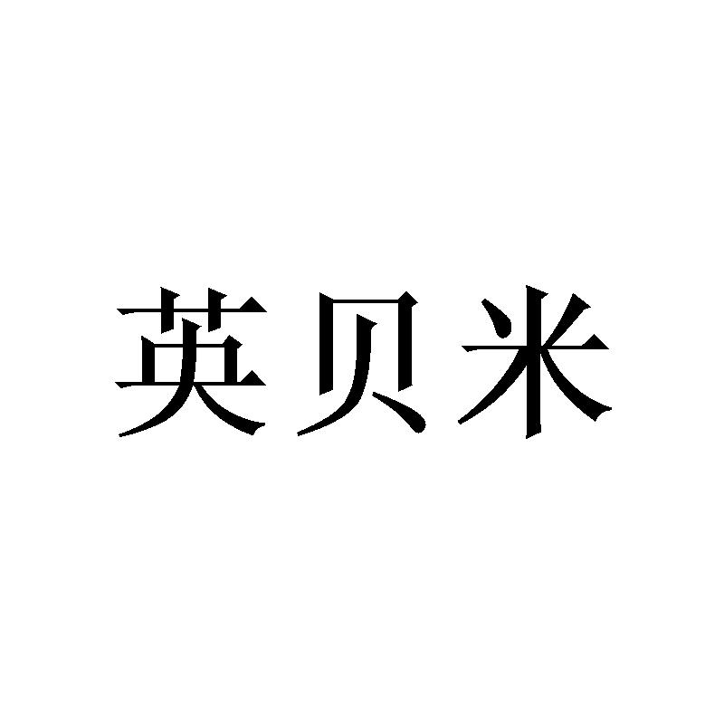英贝米