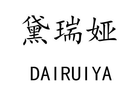 黛瑞娅