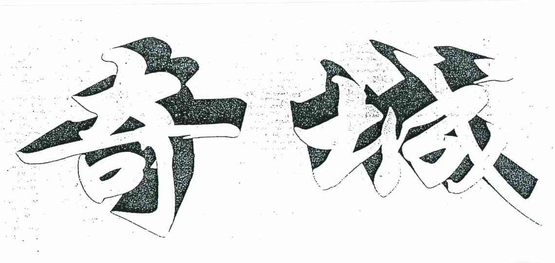 奇城