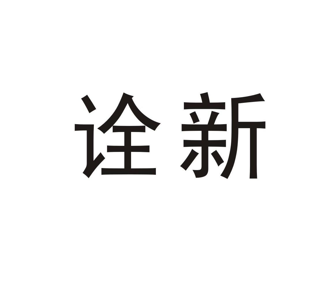 诠新