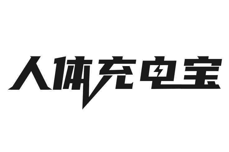 人体充电宝