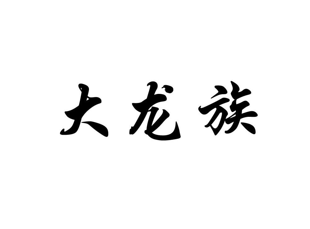 大龙族