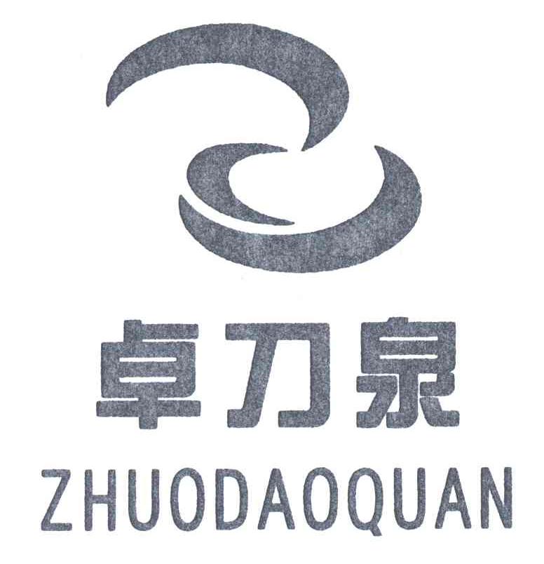 卓刀泉