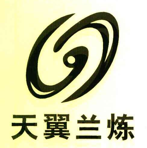 天翼兰炼