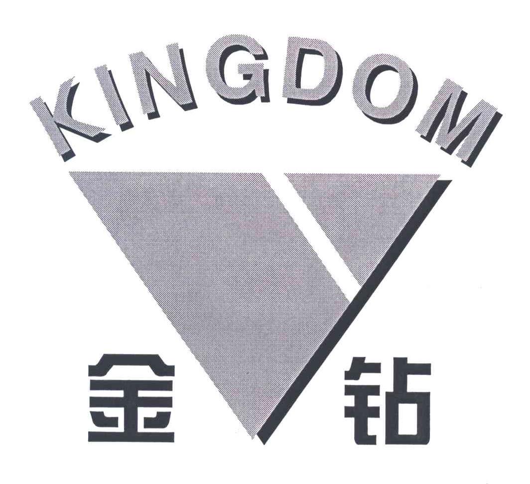 金钻;KINGDOM