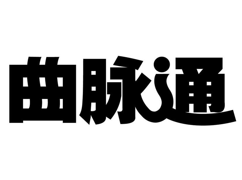曲脉通