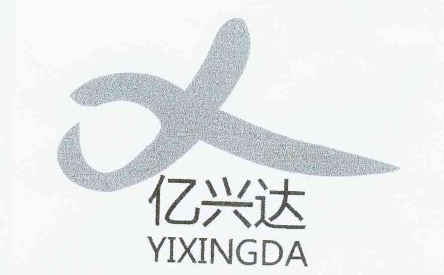 亿兴达