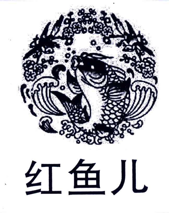 红鱼儿