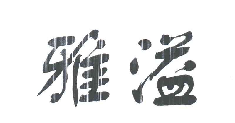 雅溢