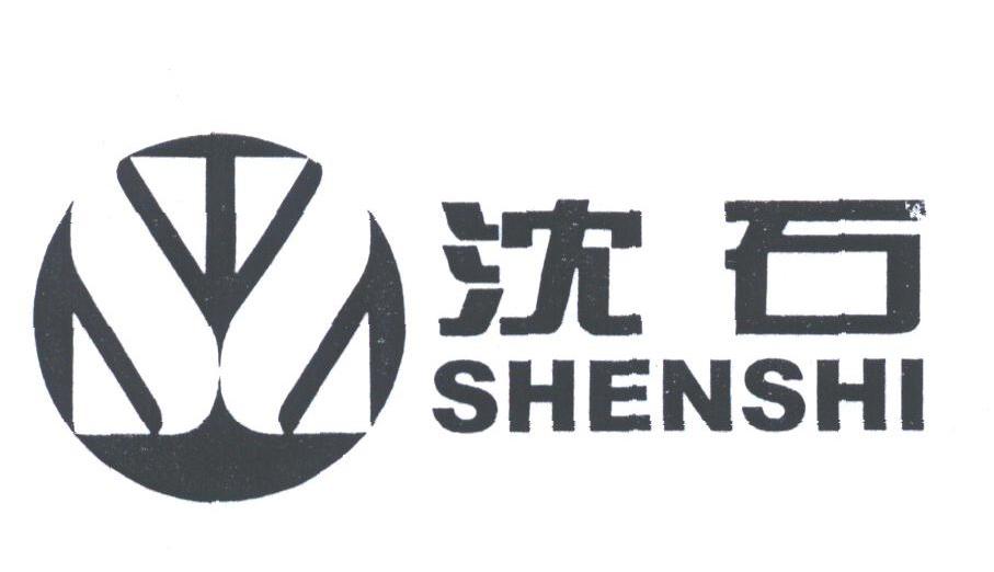 沈石